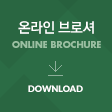 온라인 브로셔