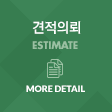 견적의뢰