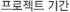 공사기간