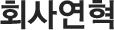 회사연혁