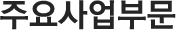 주요사업부문