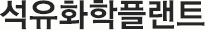 석유화학플랜트