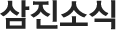 삼진소식