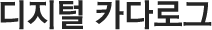 디지털 카다로그