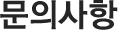 문의사항