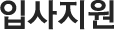 입사지원