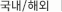 국내/해외