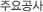 주요공사